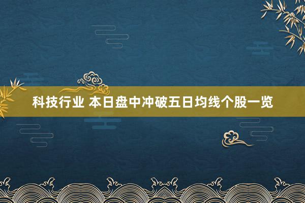 科技行业 本日盘中冲破五日均线个股一览