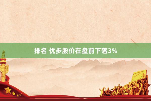 排名 优步股价在盘前下落3%