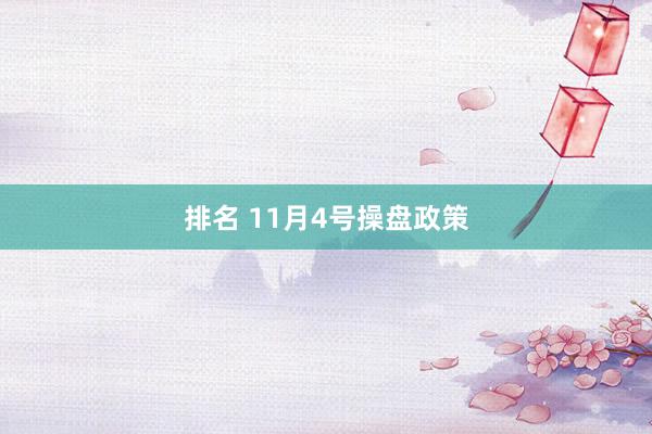 排名 11月4号操盘政策