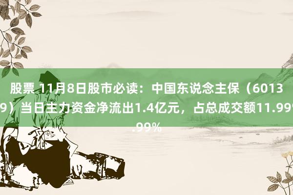 股票 11月8日股市必读：中国东说念主保（601319）当日主力资金净流出1.4亿元，占总成交额11.99%