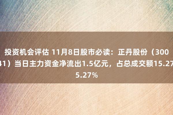 投资机会评估 11月8日股市必读：正丹股份（300641）当日主力资金净流出1.5亿元，占总成交额15.27%