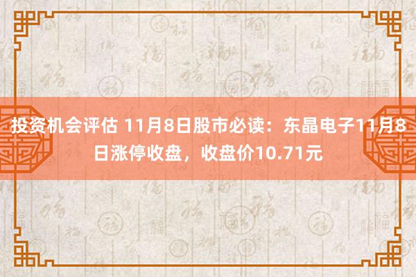 投资机会评估 11月8日股市必读：东晶电子11月8日涨停收盘，收盘价10.71元