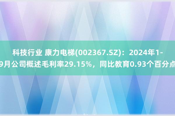 科技行业 康力电梯(002367.SZ)：2024年1-9月公司概述毛利率29.15%，同比教育0.93个百分点