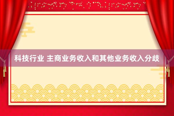 科技行业 主商业务收入和其他业务收入分歧