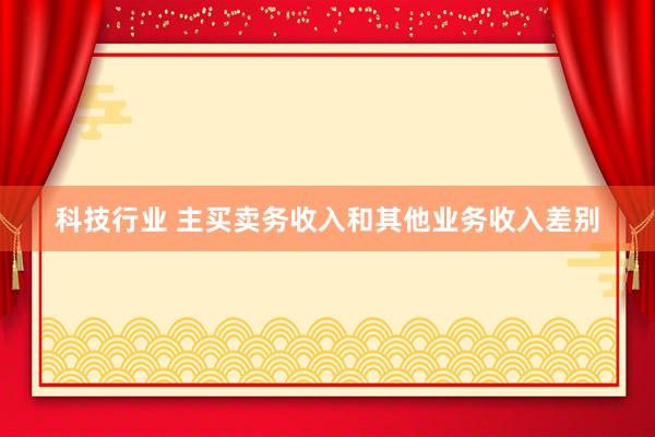 科技行业 主买卖务收入和其他业务收入差别