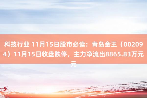 科技行业 11月15日股市必读：青岛金王（002094）11月15日收盘跌停，主力净流出8865.83万元