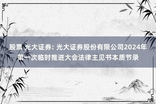 股票 光大证券: 光大证券股份有限公司2024年第一次临时推进大会法律主见书本质节录