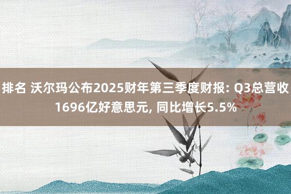 排名 沃尔玛公布2025财年第三季度财报: Q3总营收1696亿好意思元, 同比增长5.5%