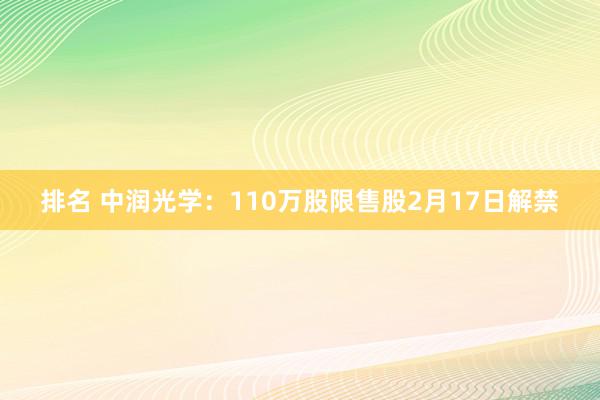 排名 中润光学：110万股限售股2月17日解禁